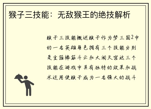 猴子三技能：无敌猴王的绝技解析