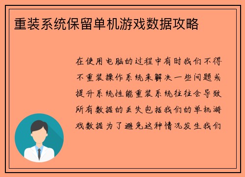 重装系统保留单机游戏数据攻略