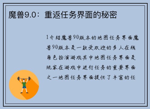 魔兽9.0：重返任务界面的秘密