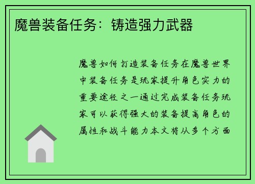魔兽装备任务：铸造强力武器